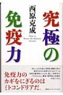 究極の免疫力 : 西原克成 | HMVu0026BOOKS online - 9784770024282