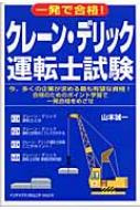 一発で合格 クレーン デリック運転士試験 山本誠一 Hmv Books Online