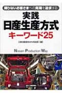 ヨドバシ.com - 実践「日産生産方式」キーワード25―限りないお客