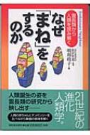 なぜ「まね」をするのか 霊長類から人類を読み解く : 明和政子 ...