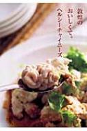 敦煌のおいしくて。 ヘルシーチャイニーズ 敦煌のおいしくて。ヘルシーチャイニーズ : 市原敦夫
