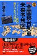 図解 新説全国寝台列車未来予想図 ブルートレイン「銀河」廃止の本当の