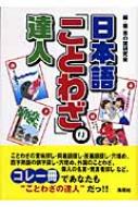 日本語 ことわざ の達人 言の葉研究会 Hmv Books Online