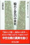 騎兵と歩兵の中世史 歴史文化ライブラリー : 近藤好和 | HMV&BOOKS