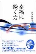 幸福に驚く力 (かもがわCブックス) (かもがわCブックス 7)