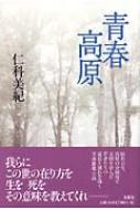 青春高原 : 仁科美紀 | HMV&BOOKS online - 9784286020778