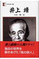 井上靖 わが一期一会 : 井上靖 | HMV&BOOKS online : Online Shopping