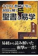 楽天ブックス: 聖書と易学 - キリスト教二千年の封印を解く