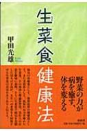 生菜食健康法 : 甲田光雄 | HMV&BOOKS online - 9784393713679