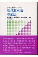 現代日本語の文法 学校で教えてきている : 会田貞夫 | HMV&BOOKS