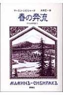 春の奔流 ウラル年代記 1 群像社ライブラリー : ドミートリイ・マーミン・シビリャーク | HMVu0026BOOKS online -  9784905821656 940円