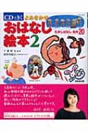 CDできく よみきかせおはなし絵本 2 むかしばなし・名作20