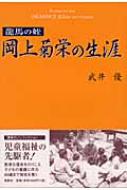 【サイン付き】龍馬の姪 岡上菊栄の生涯 岡上菊栄の生涯: 龍馬の姪 | 武井 優 |本 | 通販 | Amazon