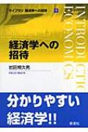 経済学への招待 ライブラリ経済学への招待 : 岩田規久男 | HMV&BOOKS