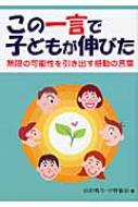 この一言で子どもが伸びた 無限の可能性を引き出す感動の言葉 山田暁生 Hmv Books Online