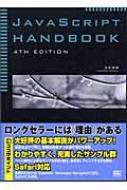 JavaScript Handbook : 宮坂雅輝 | HMV&BOOKS online - 9784797324747