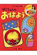 ぱくちゃんのおはよう ワンダーおはなし人形絵本 : 加藤晃(造形