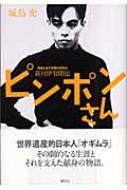 ピンポンさん 異端と自己研鑽のdna 荻村伊智朗伝 にいちゃんのランドセル 世の中への扉