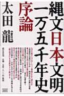 縄文日本文明一万五千年史序論 : 太田龍 | HMV&BOOKS online 