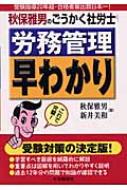 秋保雅男のごうかく社労士 労務管理早わかり : 秋保雅男 | HMV&BOOKS  