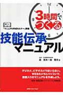 3時間でつくる技能伝承マニュアル : 森和夫(人材開発) | HMV&BOOKS