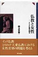 仏教と女性 インド仏典が語る : 田上太秀 | HMV&BOOKS online - 9784487799718