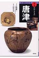 窯別ガイド 日本のやきもの 唐津 : 大橋康二 | HMV&BOOKS online
