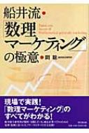 船井流・「数理マーケティング」の極意 船井流・「数理マーケティング」の極意 DO BOOKS : 岡聡