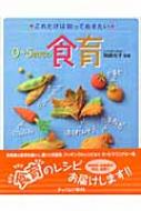 0～5歳児の食育 これだけは知っておきたい : 岡?光子(栄養教育学