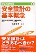 安全設計の基本概念 ISO/IEC Guide51、ISO 12100 安全の国際規格 : 向殿政男 | HMV&BOOKS online -  9784542404052