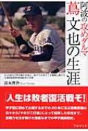 阿波の「攻めダルマ」蔦文也の生涯 たった11人で甲子園に出場し、負けても負けても挑戦し続けた元池田高校野球部監督の実像 : 富永俊治 |  HMV&BOOKS online - 9784877313487