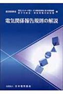 電気関係報告規則の解説 : 資源エネルギー庁電力ガス事業部