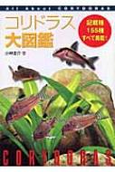 コリドラス大図鑑 All About Corydoras : 小林圭介 | HMVu0026BOOKS online - 9784895125338