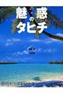 魅惑のタヒチ 楽園リゾート : 増島実 | HMVu0026BOOKS online - 9784533068133