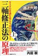 三軸修正法の原理 カラダの常識を変える20のレクチャー 上巻 : 池上