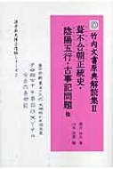 葺不合朝正統史・陰陽五行・古事記問題 他 竹内文書原典解読集 : 酒井