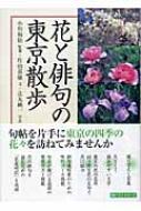 花と俳句の東京散歩 : 片山喜康 | HMV&BOOKS online - 9784584188767