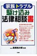 家族トラブル 駆け込み法律相談書 : 高橋裕次郎 | HMV&BOOKS online ...