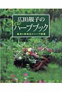 オーガニックハーブ図鑑 オーガニックハーブ図鑑 | 本の総合カタログ