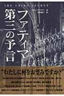 ファティマ第三の予言 : スティーヴ・ベリー | HMV&BOOKS online - 9784757734579