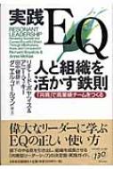 実践EQ 人と組織を活かす鉄則 「共鳴」で高業績チームをつくる