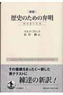 歴史のための弁明 歴史家の仕事 : マルク・ブロック | HMV&BOOKS ...