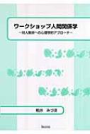 ワークショップ人間関係学 対人関係への心理学的アプローチ : 粕井