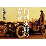 白洲次郎の青春 : 白洲信哉 | HMV&BOOKS online - 9784344013759