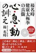 心・息・動の訓え 楊名時健康太極拳の真髄 : 楊名時 | HMV&BOOKS