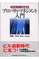 ビルオーナーのためのプロパティ・マネジメント入門 : 森島義博