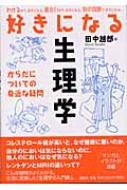 好きになる生理学 からだについての身近な疑問 : 田中越郎 | HMV&BOOKS