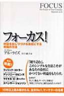 フォーカス! 利益を出しつづける会社にする究極の方法 : アル・ライズ