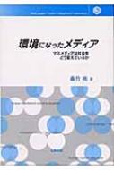 環境になったメディア マスメディアは社会をどう変えているか : 藤竹暁 