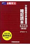 不動産鑑定評価基準暗記読本 携帯版 : 早稲田不動産鑑定士セミナー | HMV&BOOKS online - 9784847127014